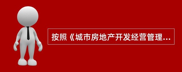 根据《城市房地产开发经营管理条例》的规定,房地产开发企业应当在商品房交付使用时,